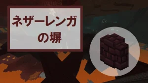 【マイクラ】ネザーレンガの塀の特徴・入手方法・使い道を紹介