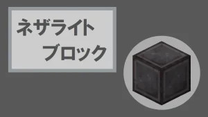 【マイクラ】ネザライトブロックの特徴・入手方法・使い道を紹介