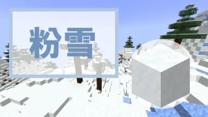 【マイクラ】粉雪の特徴・入手方法・使い道を紹介