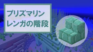 【マイクラ】プリズマリンレンガの階段の特徴・入手方法・使い道を紹介