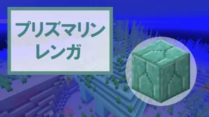 【マイクラ】プリズマリンレンガの特徴・入手方法・使い道を紹介