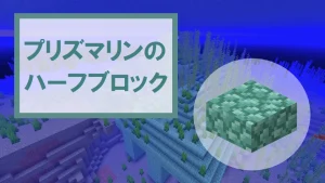 【マイクラ】プリズマリンのハーフブロックの特徴・入手方法・使い道を紹介