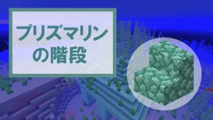 【マイクラ】プリズマリンの階段の特徴・入手方法・使い道を紹介