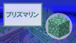 【マイクラ】プリズマリンの特徴・入手方法・使い道を紹介