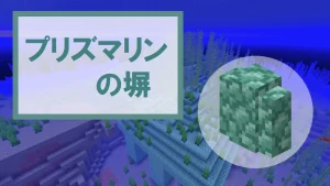 【マイクラ】プリズマリンの塀の特徴・入手方法・使い道を紹介