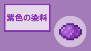 【マイクラ】紫色の染料の特徴・入手方法・使い方を紹介