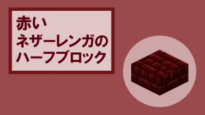 【マイクラ】赤いネザーレンガのハーフブロックの特徴・入手方法・使い道を紹介