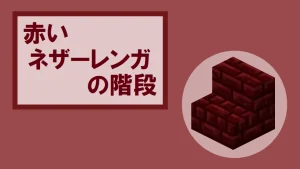 【マイクラ】赤いネザーレンガの階段の特徴・入手方法・使い道を紹介