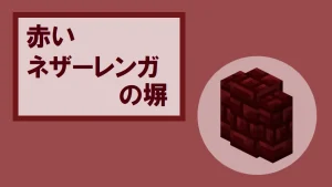 【マイクラ】赤いネザーレンガの塀の特徴・入手方法・使い道を紹介