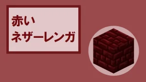 【マイクラ】赤いネザーレンガの特徴・入手方法・使い道を紹介