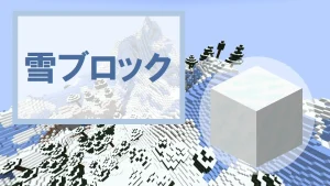 【マイクラ】雪ブロックの特徴・入手方法・使い道を紹介