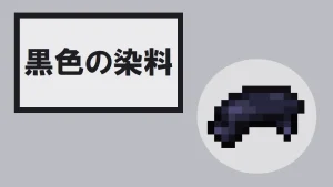 【マイクラ】黒色の染料の特徴・入手方法・使い方を紹介