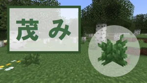 【マイクラ】茂みの特徴・入手方法・使い道を紹介【骨粉生成・装飾】