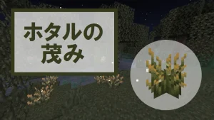 【マイクラ】ホタルの茂みの特徴・入手方法・使い道を紹介【光源・骨粉生成】