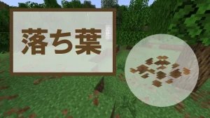 【マイクラ】落ち葉の特徴・入手方法・使い道を紹介