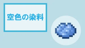 【マイクラ】空色の染料の特徴・入手方法・使い方を紹介