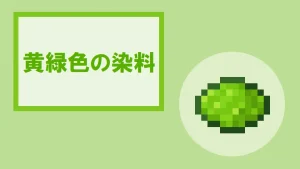 【マイクラ】黄緑色の染料の特徴・入手方法・使い方を紹介