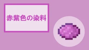 【マイクラ】赤紫色の染料の特徴・入手方法・使い方を紹介