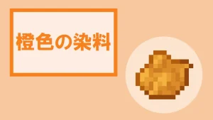 【マイクラ】橙色の染料の特徴・入手方法・使い方を紹介