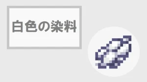 【マイクラ】白色の染料の特徴・入手方法・使い方を紹介