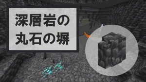 【マイクラ】深層岩の丸石の塀の特徴・入手方法・使い道を紹介