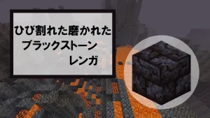 【マイクラ】ひび割れた磨かれたブラックストーンレンガの特徴・入手方法・使い道を紹介