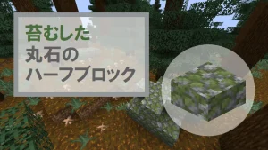 【マイクラ】苔むした丸石のハーフブロックの特徴・入手方法・使い道を紹介