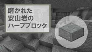 【マイクラ】磨かれた安山岩のハーフブロックの特徴・入手方法・使い道を紹介
