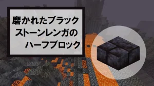 【マイクラ】磨かれたブラックストーンレンガのハーフブロックの特徴・入手方法・使い道を紹介