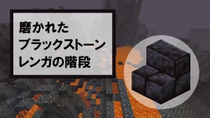 【マイクラ】磨かれたブラックストーンレンガの階段の特徴・入手方法・使い道を紹介