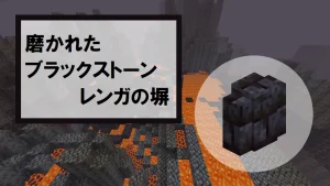 【マイクラ】磨かれたブラックストーンレンガの塀の特徴・入手方法・使い道を紹介