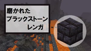 【マイクラ】磨かれたブラックストーンレンガの特徴・入手方法・使い道を紹介