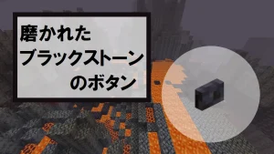 【マイクラ】磨かれたブラックストーンのボタンの特徴・入手方法・使い道を紹介