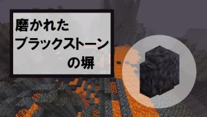 【マイクラ】磨かれたブラックストーンの塀の特徴・入手方法・使い道を紹介