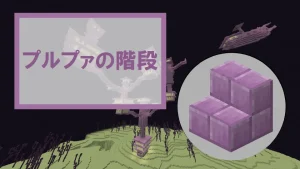 【マイクラ】プルプァの階段の特徴・入手方法・使い道を紹介