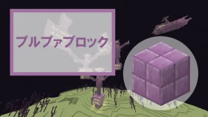 【マイクラ】プルプァブロックの特徴・入手方法・使い道を紹介