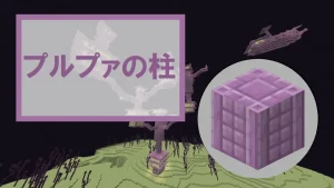 【マイクラ】プルプァの柱の特徴・入手方法・使い道を紹介