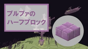 【マイクラ】プルプァのハーフブロックの特徴・入手方法・使い道を紹介
