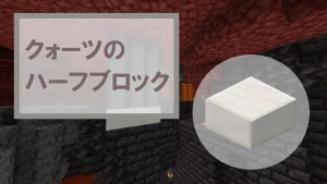 【マイクラ】クォーツのハーフブロックの特徴・入手方法・使い道を紹介