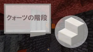 【マイクラ】クォーツの階段の特徴・入手方法・使い道を紹介