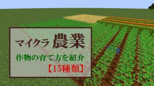 【マイクラ】畑の作り方・全15種類の作物の育て方【農業の基本】