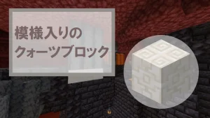 【マイクラ】模様入りのクォーツブロックの特徴・入手方法・使い道を紹介
