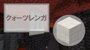 【マイクラ】クォーツレンガの特徴・入手方法・使い道を紹介