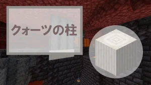 【マイクラ】クォーツの柱の特徴・入手方法・使い道を紹介