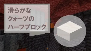 【マイクラ】滑らかなクォーツのハーフブロックの特徴・入手方法・使い道を紹介