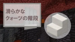 【マイクラ】滑らかなクォーツの階段の特徴・入手方法・使い道を紹介