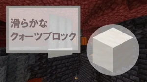 【マイクラ】滑らかなクォーツブロックの特徴・入手方法・使い道を紹介