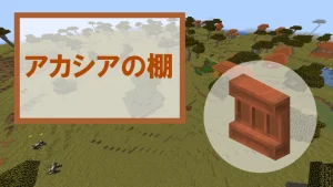 【マイクラ】アカシアの棚の特徴・入手方法・使い道を紹介