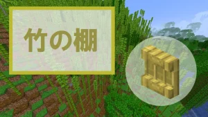 【マイクラ】竹の棚の特徴・入手方法・使い道を紹介