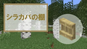 【マイクラ】シラカバの棚の特徴・入手方法・使い道を紹介